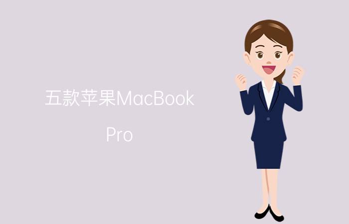 五款苹果MacBook Pro Retina详细评测【详解】